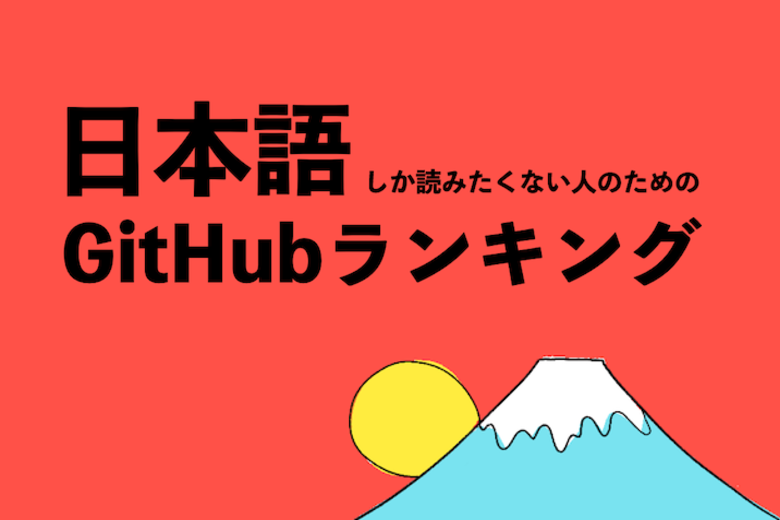 JAPAN GITHUB RANKING